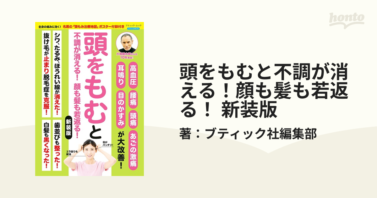 頭をもむと不調が消える！顔も髪も若返る！ 新装版 - honto電子書籍ストア