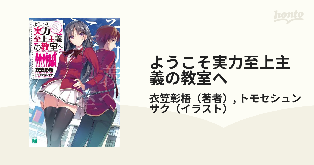 ようこそ実力至上主義の教室へ - honto電子書籍ストア