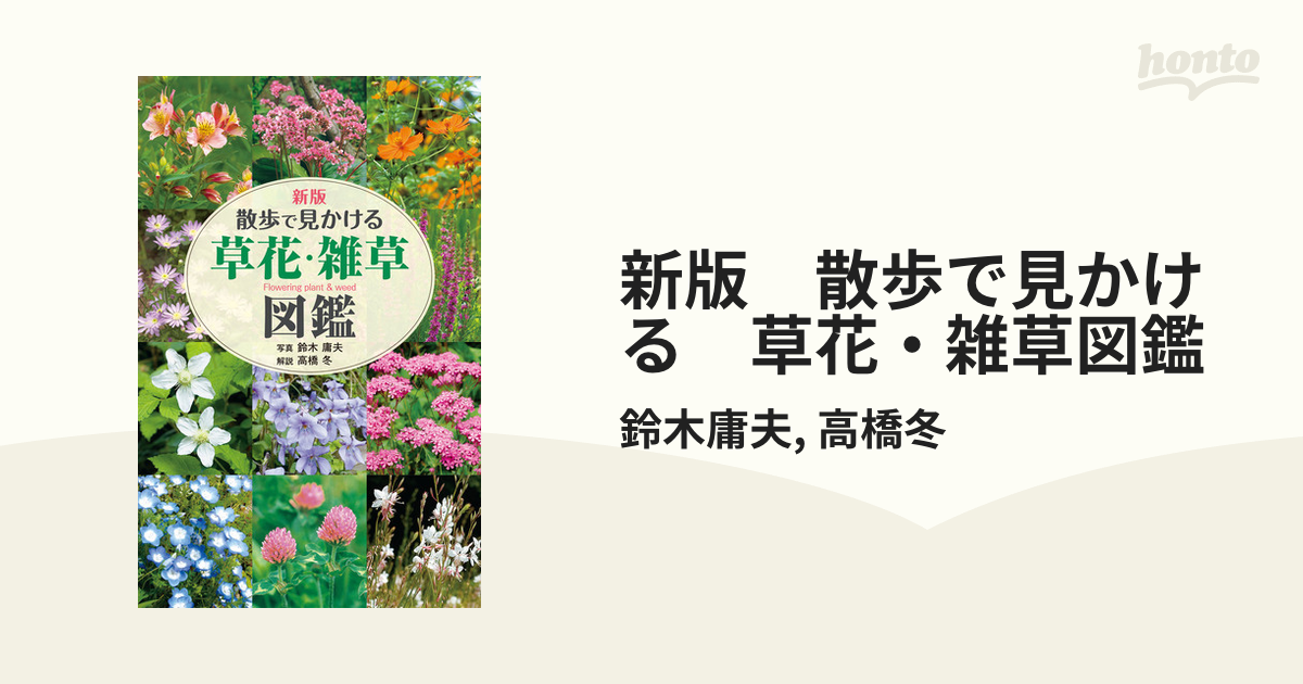 新版 散歩で見かける 草花・雑草図鑑 - honto電子書籍ストア