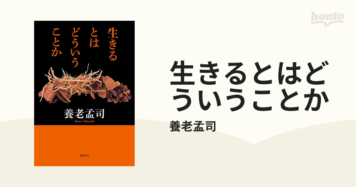 生きるとはどういうことか - honto電子書籍ストア