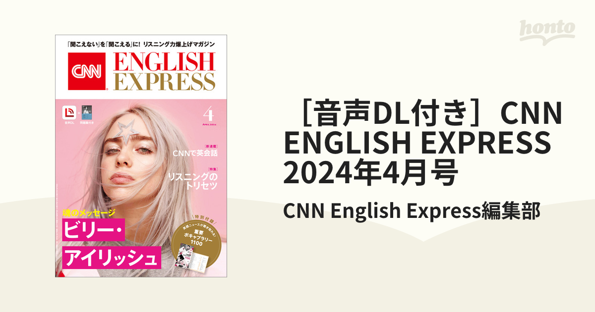 音声DL付き］CNN ENGLISH EXPRESS 2024年4月号 - honto電子書籍ストア