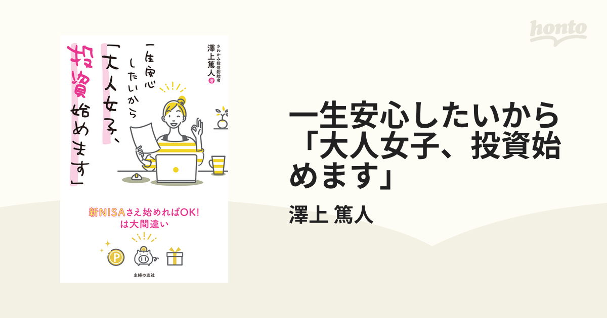 一生安心したいから「大人女子、投資始めます」 - honto電子書籍ストア