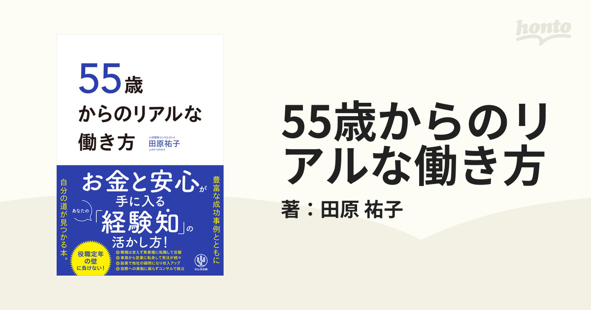 55歳からのリアルな働き方 Honto電子書籍ストア