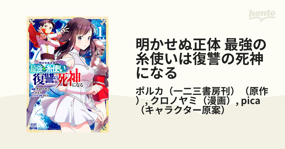 明かせぬ正体 最強の糸使いは復讐の死神になる（漫画） - 無料・試し読みも！honto電子書籍ストア