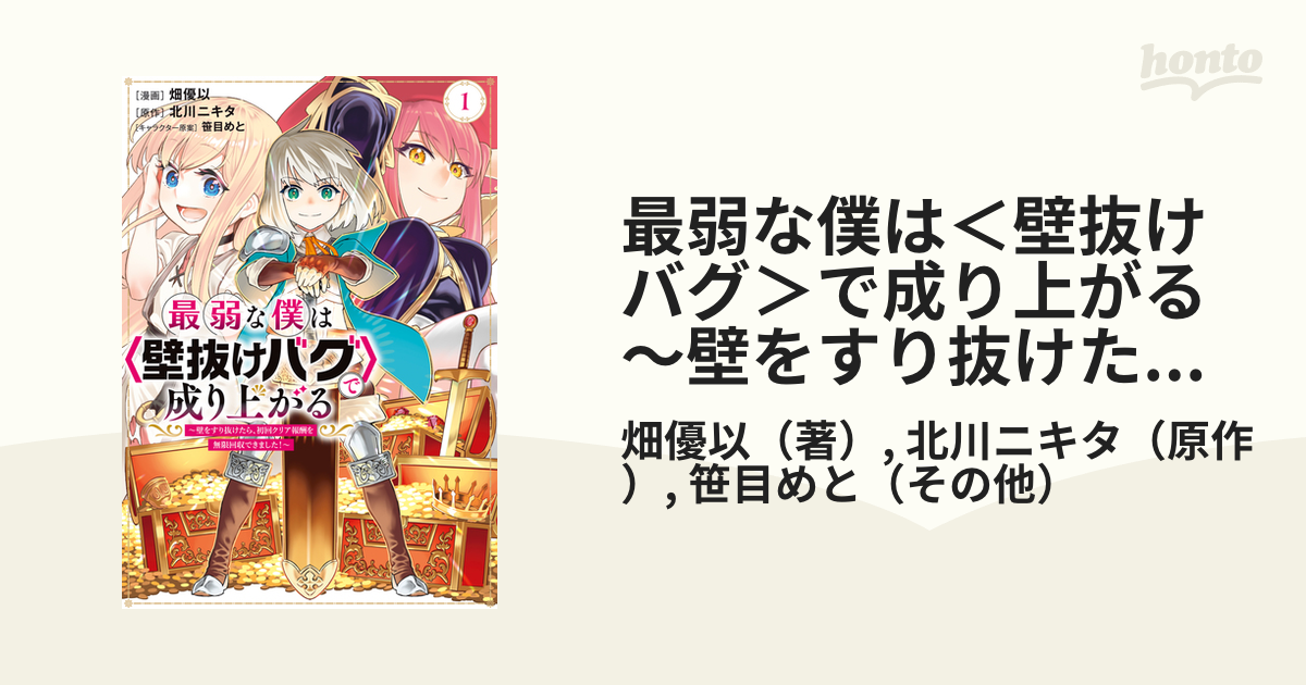 最弱な僕は＜壁抜けバグ＞で成り上がる～壁をすり抜けたら、初回クリア