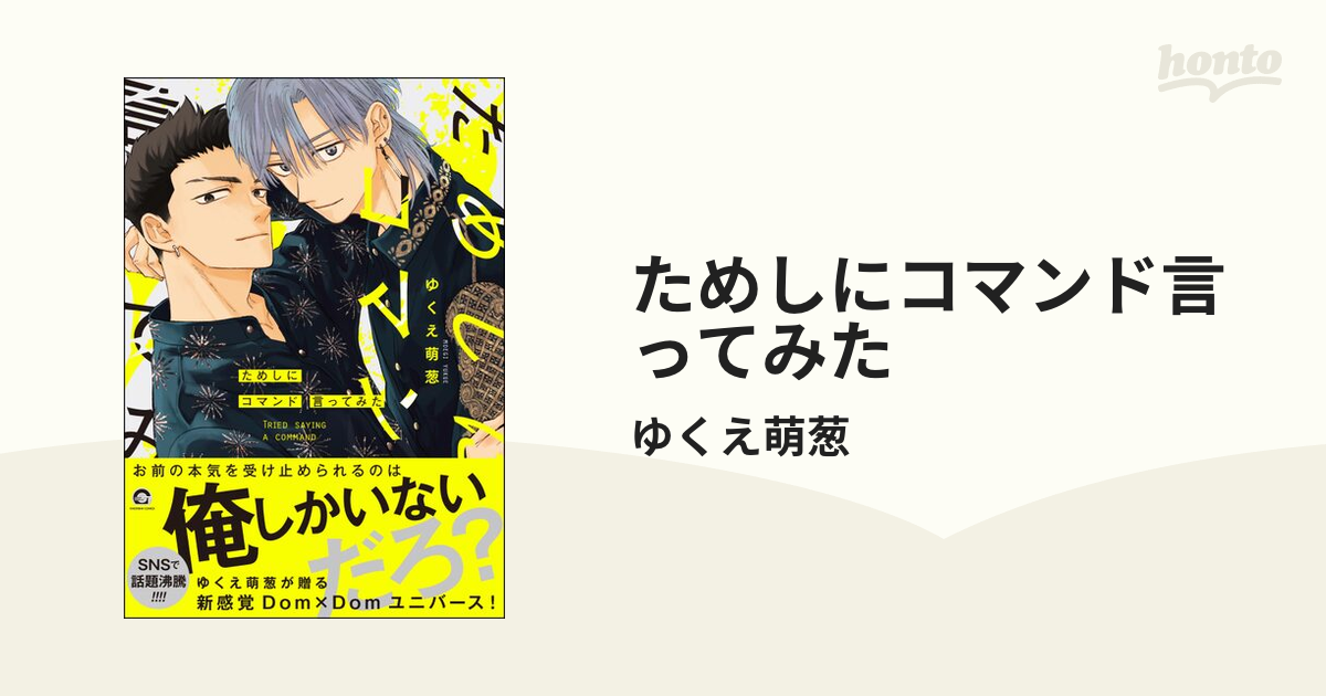 ためしにコマンド言ってみた - honto電子書籍ストア