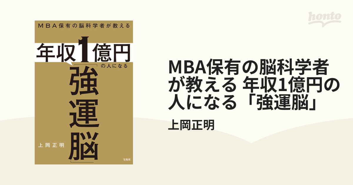 MBA保有の脳科学者が教える 年収1億円の人になる「強運脳」 - honto