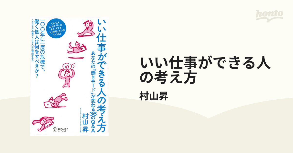 いい仕事ができる人の考え方 - honto電子書籍ストア