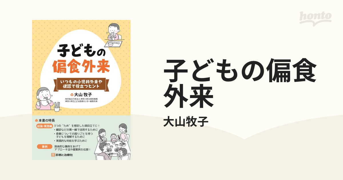 子どもの偏食外来 Honto電子書籍ストア 3367