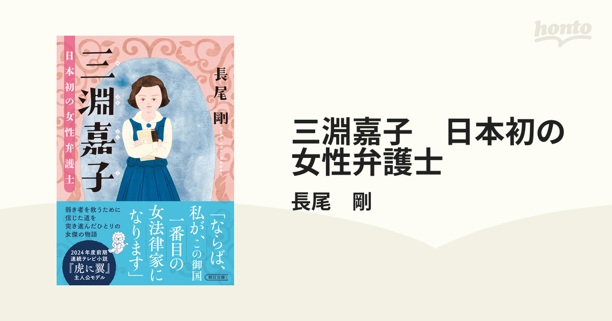 三淵嘉子 日本初の女性弁護士 - honto電子書籍ストア