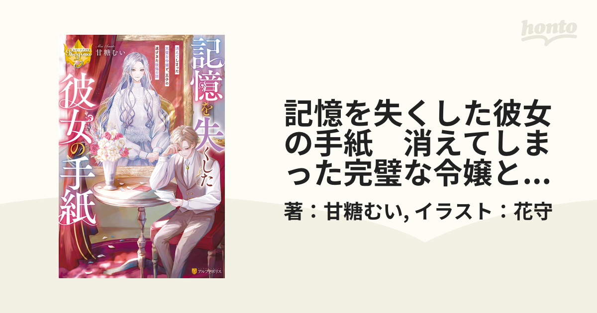 記憶を失くした彼女の手紙 消えてしまった完璧な令嬢と、王子の