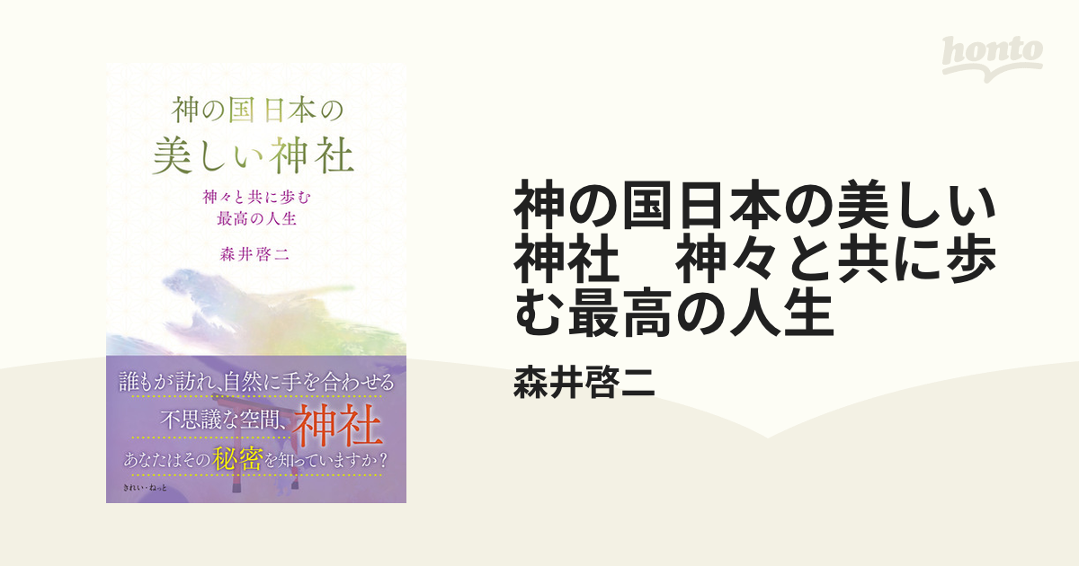 神の国日本の美しい神社 神々と共に歩む最高の人生 - honto電子書籍ストア