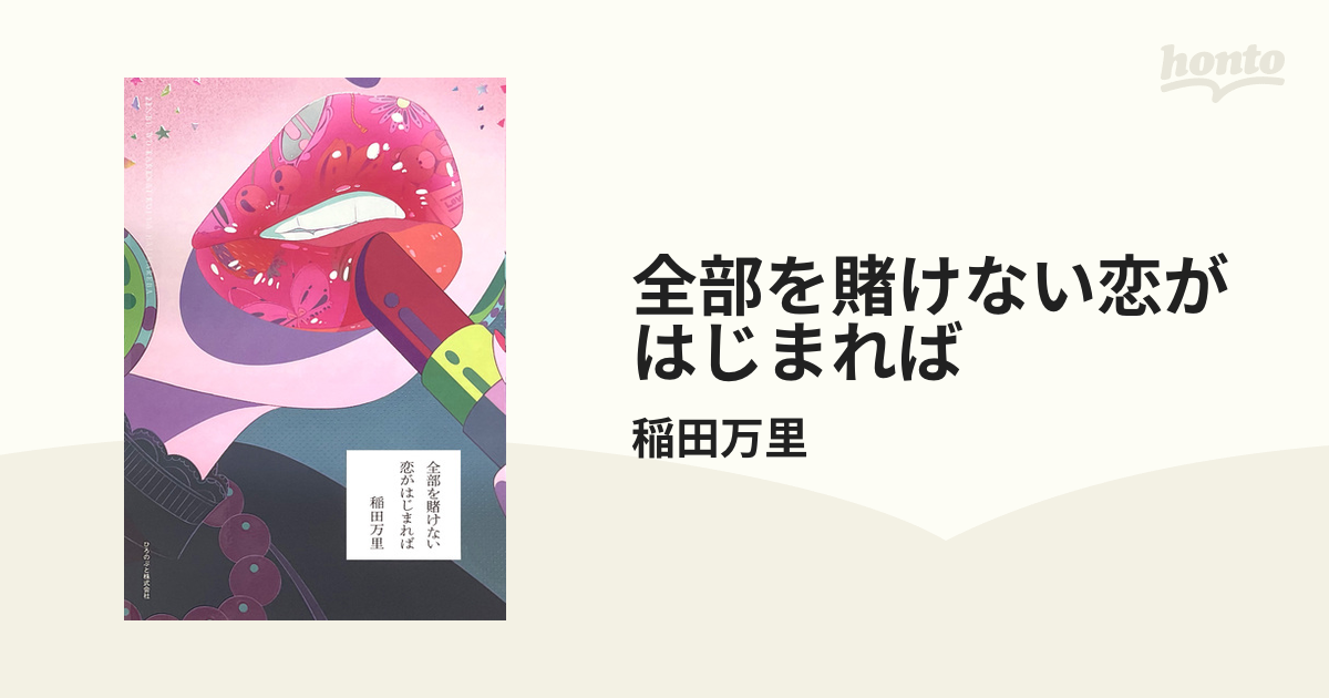 全部を賭けない恋がはじまれば - honto電子書籍ストア