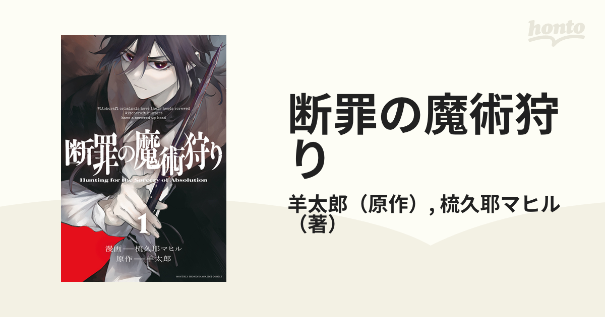 断罪の魔術狩り（漫画） - 無料・試し読みも！honto電子書籍ストア