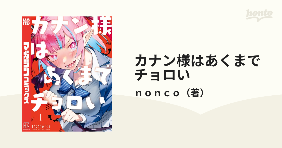 カナン様はあくまでチョロい（漫画） - 無料・試し読みも！honto電子