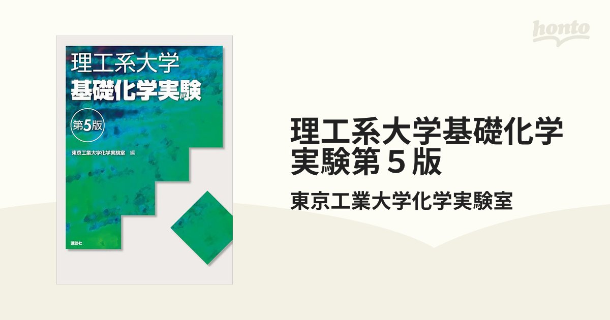 理工系大学基礎化学実験第５版 - honto電子書籍ストア