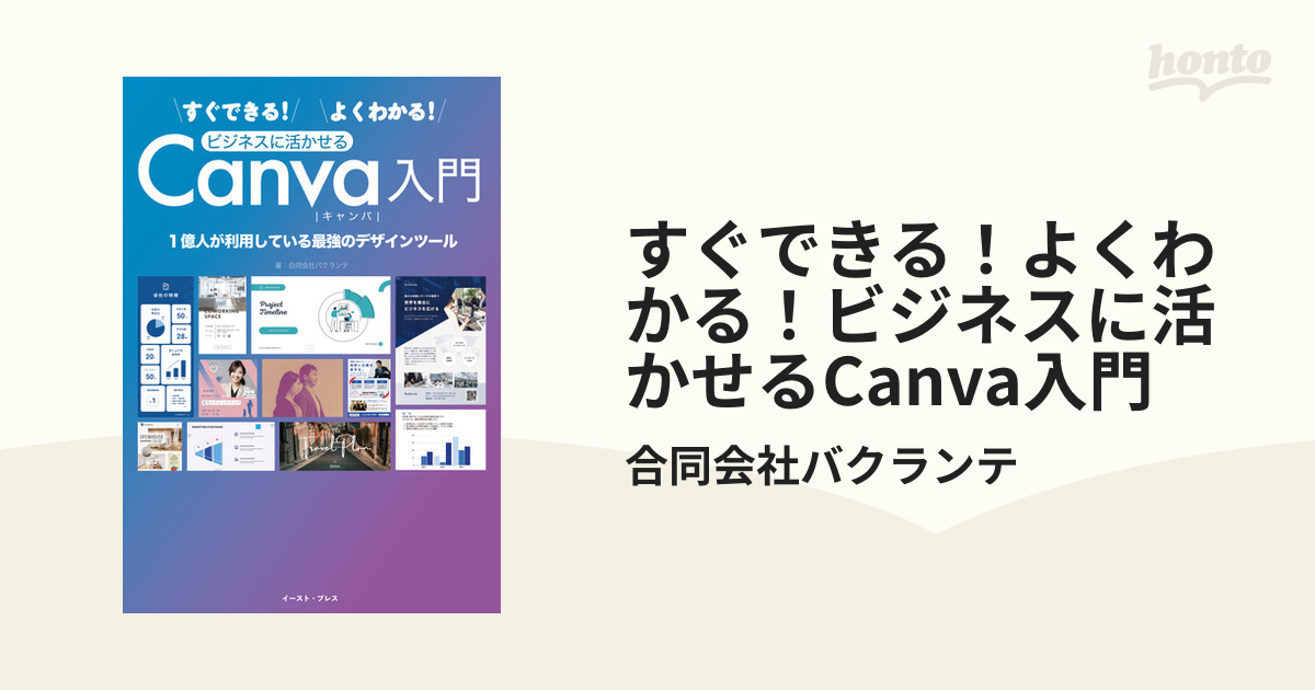 すぐできる！よくわかる！ビジネスに活かせるCanva入門 - honto電子