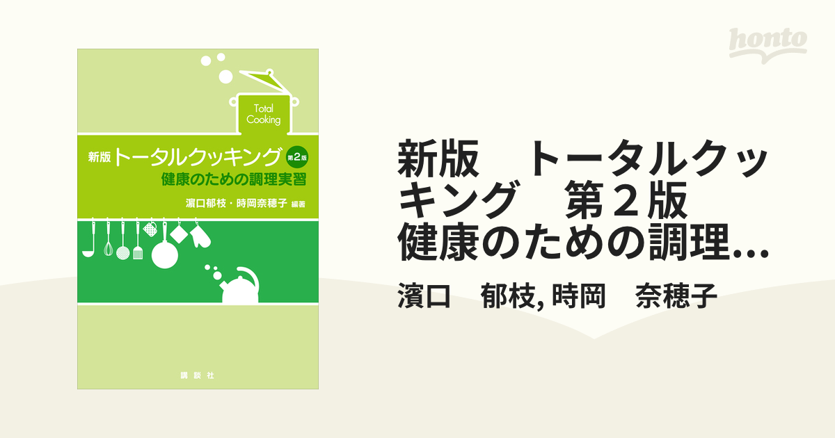 新版 トータルクッキング 第２版 健康のための調理実習 - honto電子