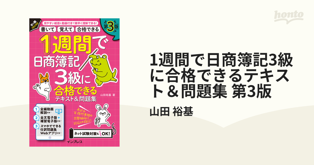 1週間で日商簿記3級に合格できるテキスト＆問題集 第3版 Honto電子書籍ストア 7436