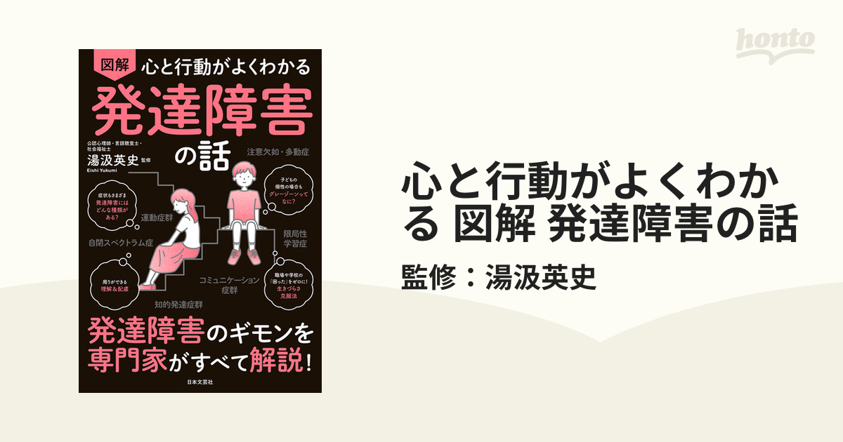 心と行動がよくわかる 図解 発達障害の話 - honto電子書籍ストア