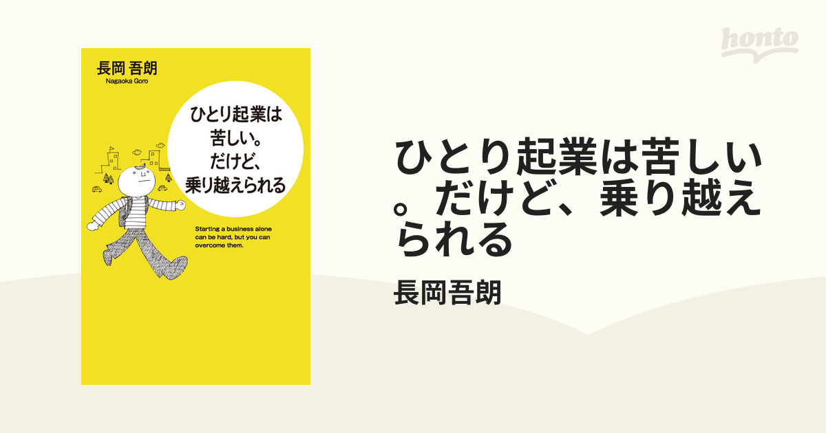 ひとり起業は苦しい。だけど、乗り越えられる - honto電子書籍ストア