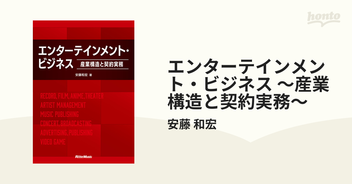 エンターテインメント・ビジネス エンターテインメント・ビジネス ～産業構造と契約実務～ - honto電子