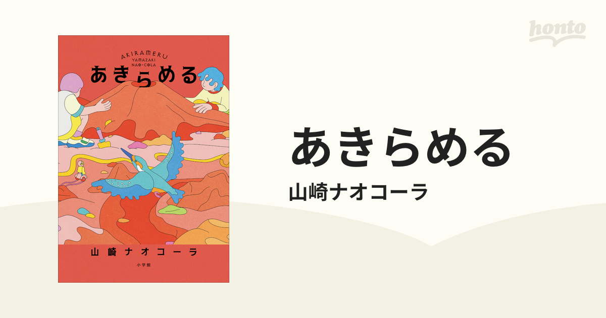 あきらめる - honto電子書籍ストア