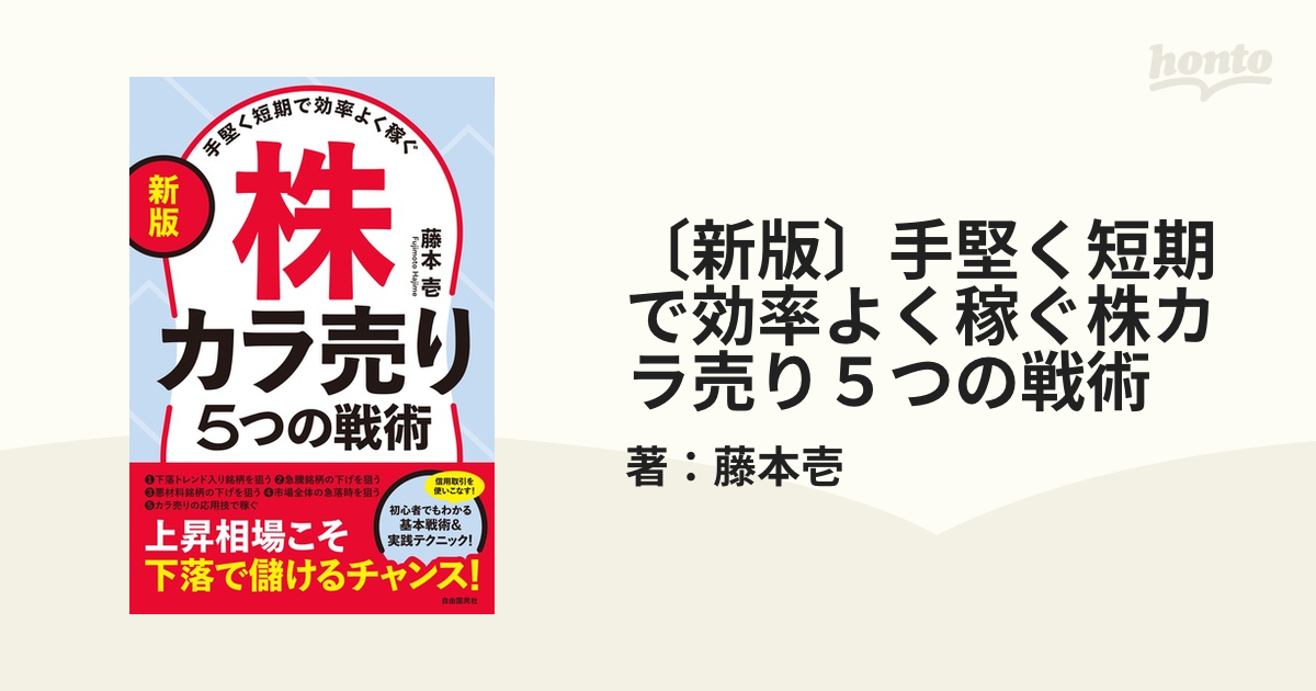 新版〕手堅く短期で効率よく稼ぐ株カラ売り５つの戦術 - honto電子書籍