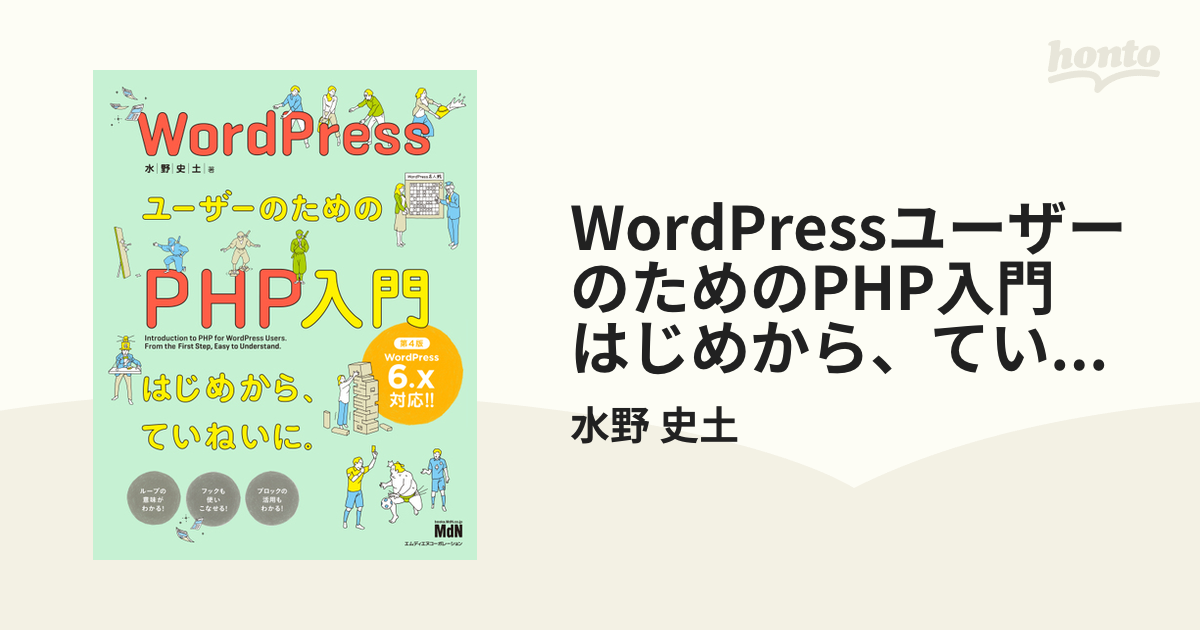 WordPressユーザーのためのPHP入門 はじめから、ていねいに。［第4版