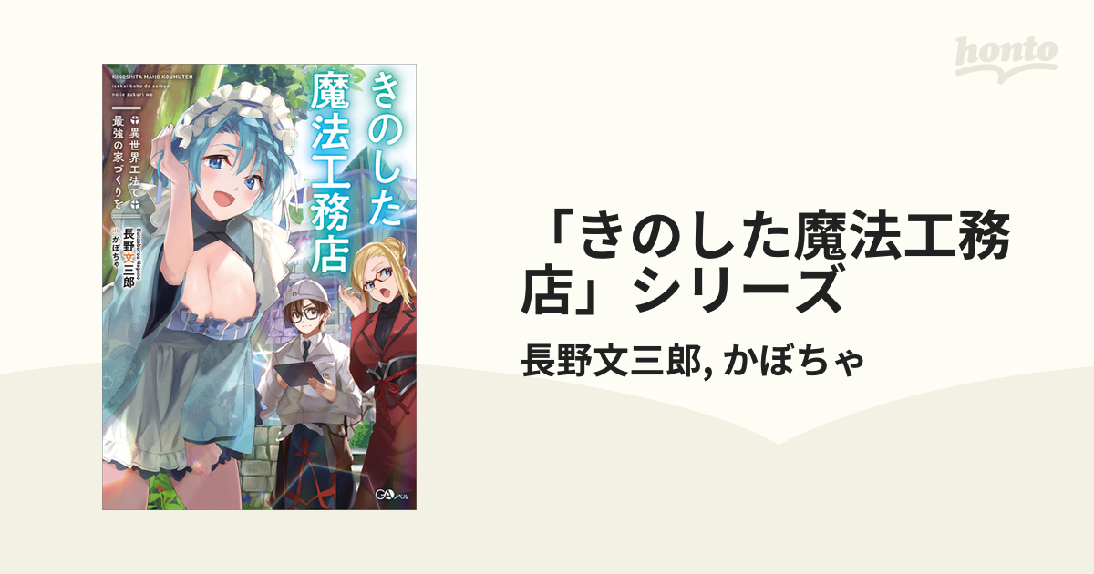 きのした魔法工務店」シリーズ - honto電子書籍ストア