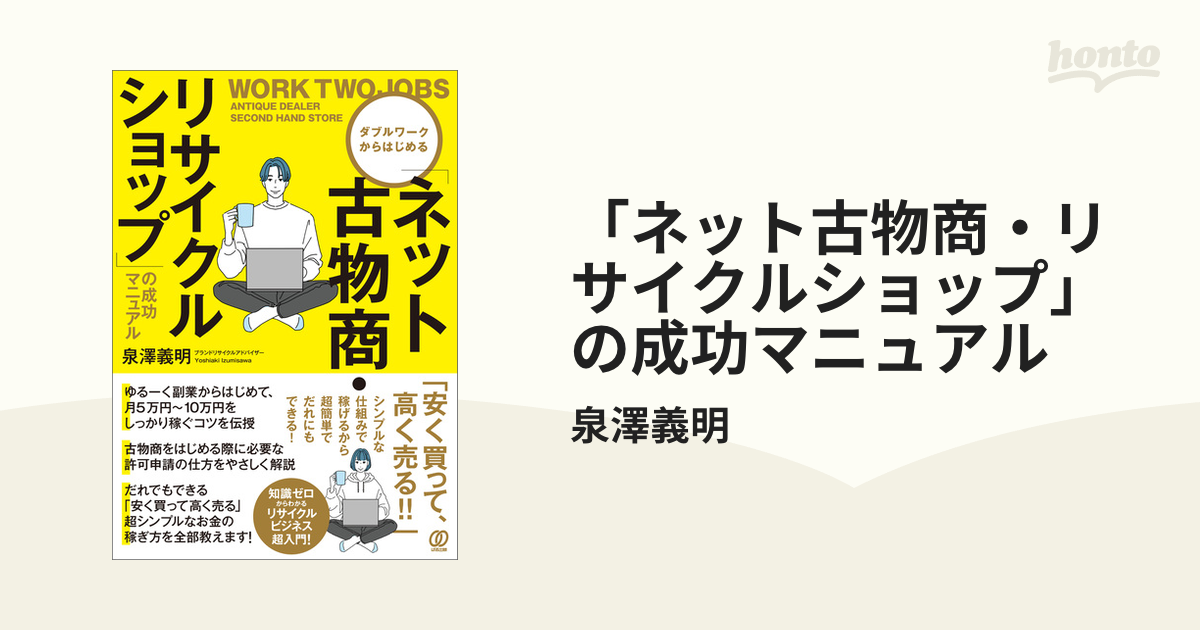 ネット古物商・リサイクルショップ」の成功マニュアル - honto電子書籍