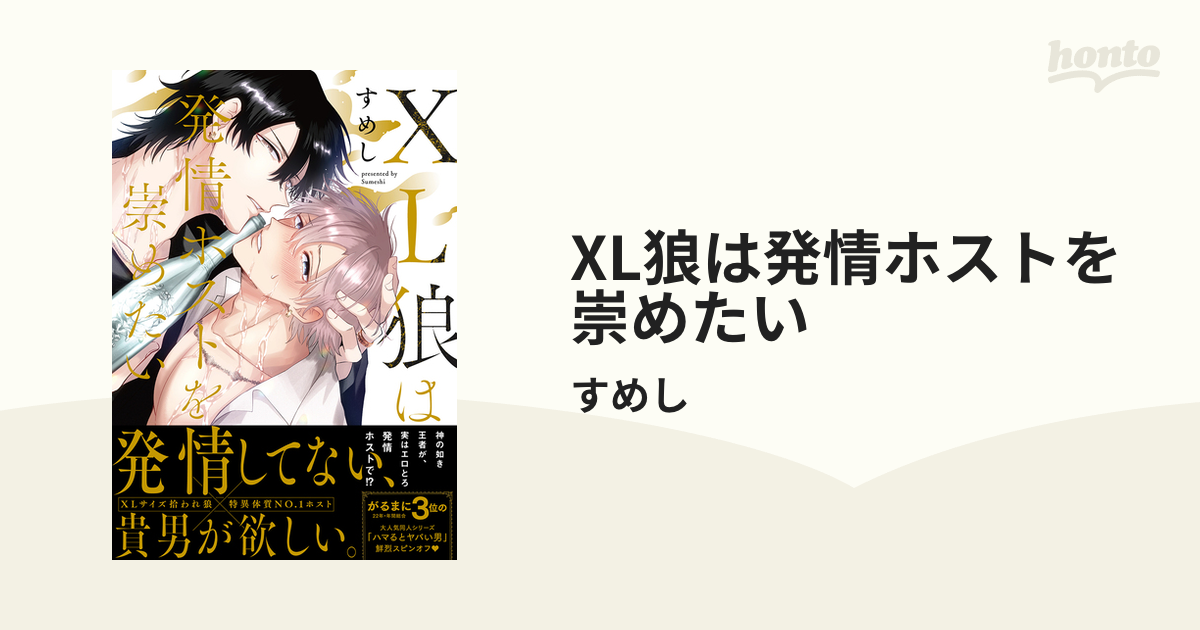 XL狼は発情ホストを崇めたい - honto電子書籍ストア