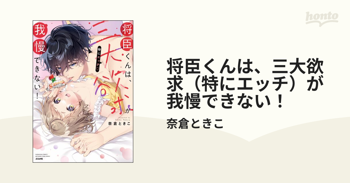 将臣くんは、三大欲求（特にエッチ）が我慢できない！ - honto電子書籍