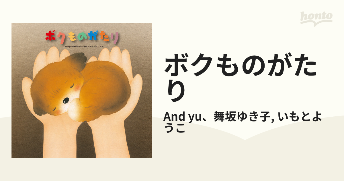 ボクものがたり - honto電子書籍ストア