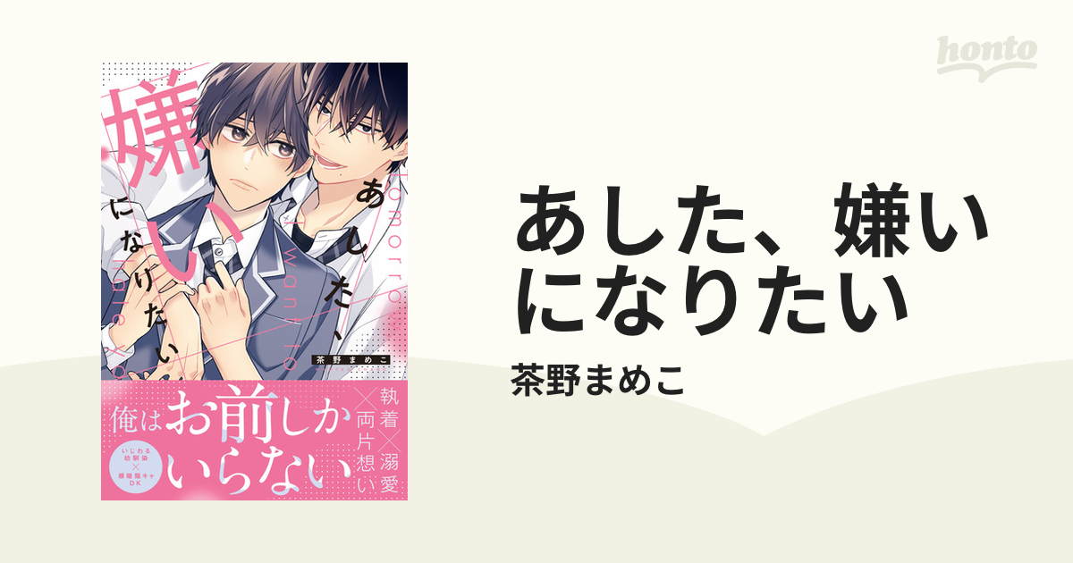 あした、嫌いになりたい - honto電子書籍ストア