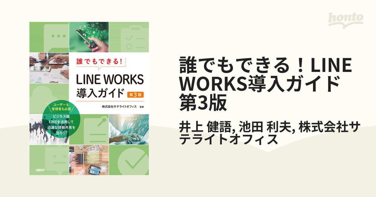 誰でもできる！LINE WORKS導入ガイド 第3版 - honto電子書籍ストア