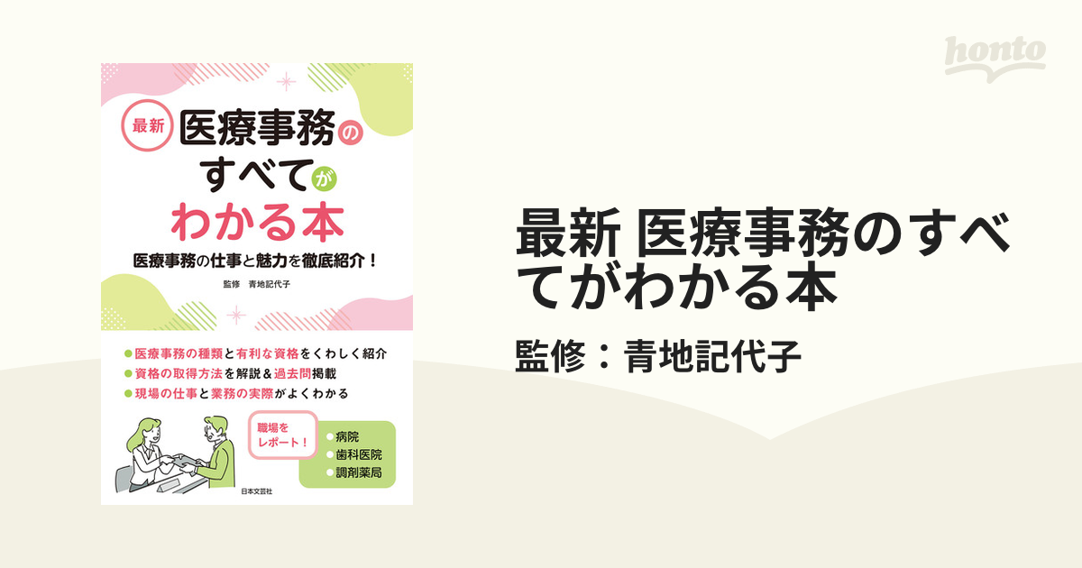 最新 医療事務のすべてがわかる本 - honto電子書籍ストア