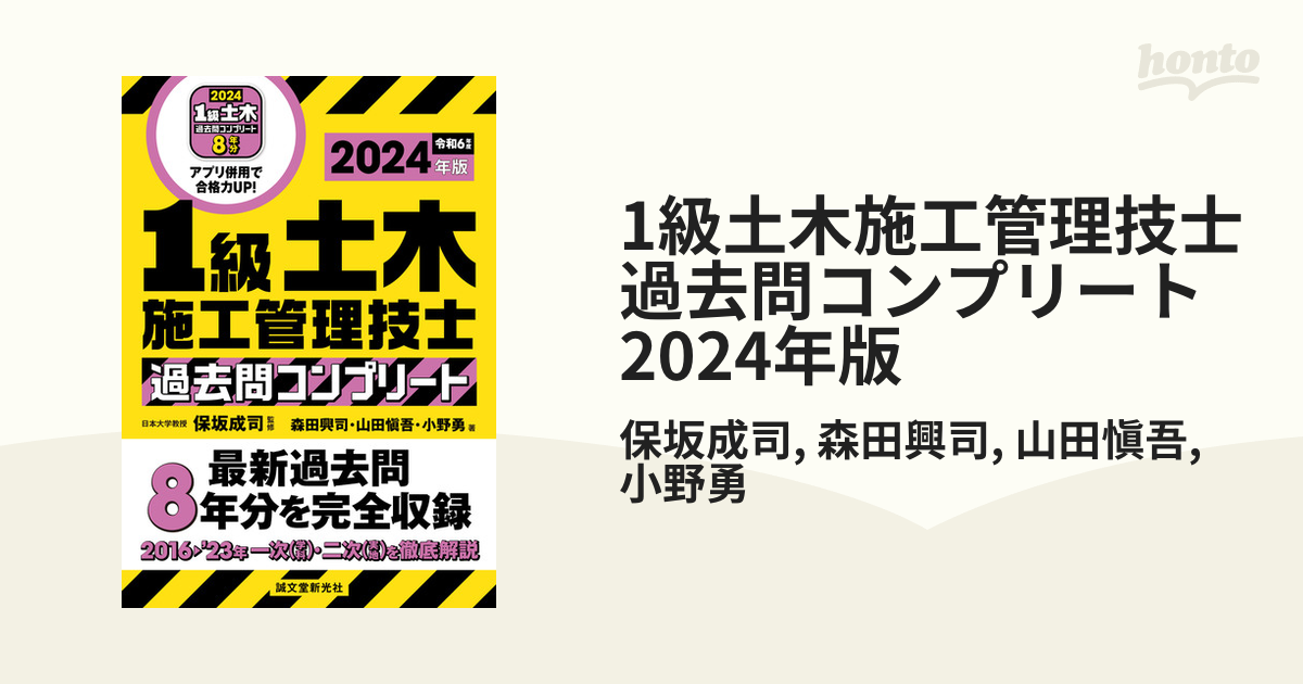 1級土木施工管理技士 過去問コンプリート 2024年版 - honto電子書籍ストア