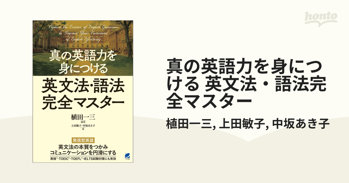 真の英語力を身につける 英文法・語法完全マスター - honto電子書籍ストア