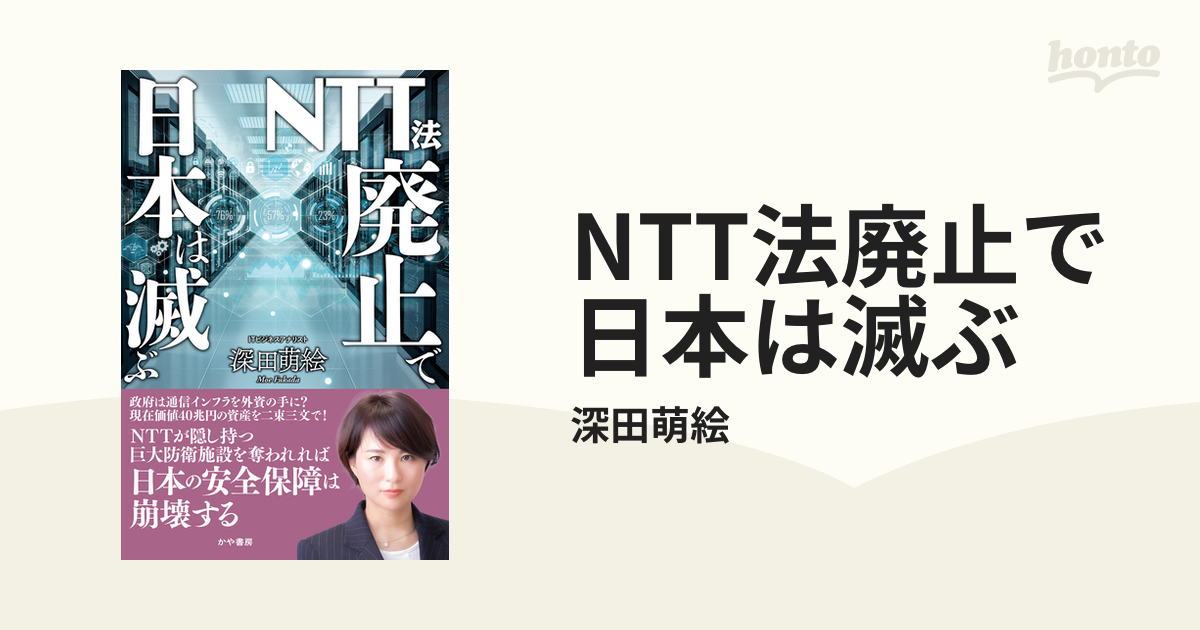 NTT法廃止で日本は滅ぶ - honto電子書籍ストア