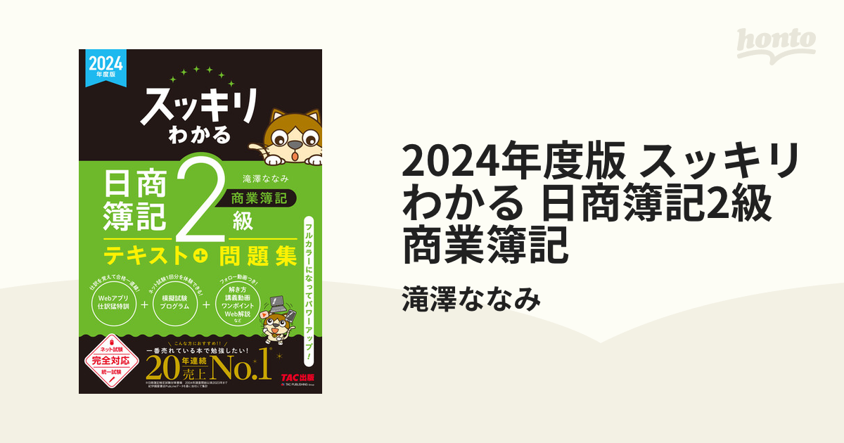 2024年度版 スッキリわかる 日商簿記2級 商業簿記 - honto電子書籍ストア