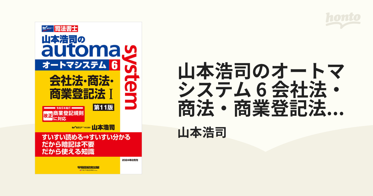 山本浩司のオートマシステム 6 会社法・商法・商業登記法I ＜第11版