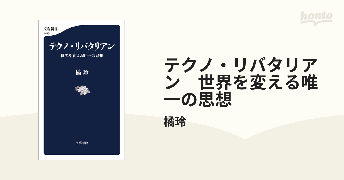 テクノ・リバタリアン 世界を変える唯一の思想 - honto電子書籍ストア