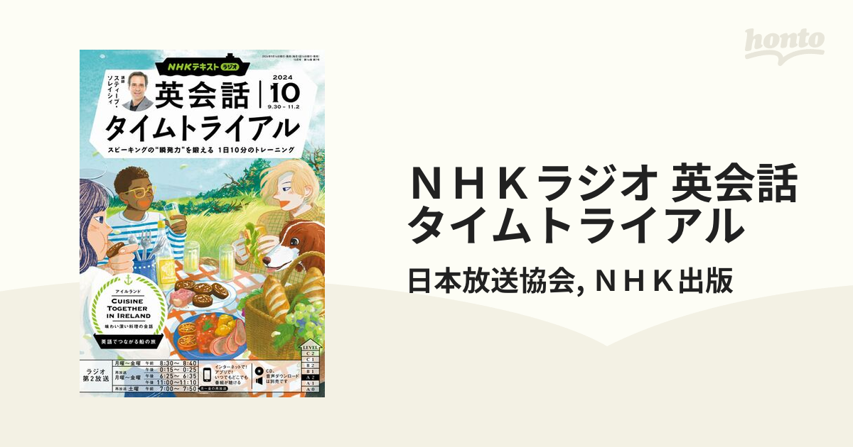 ＮＨＫラジオ 英会話タイムトライアル - honto電子書籍ストア