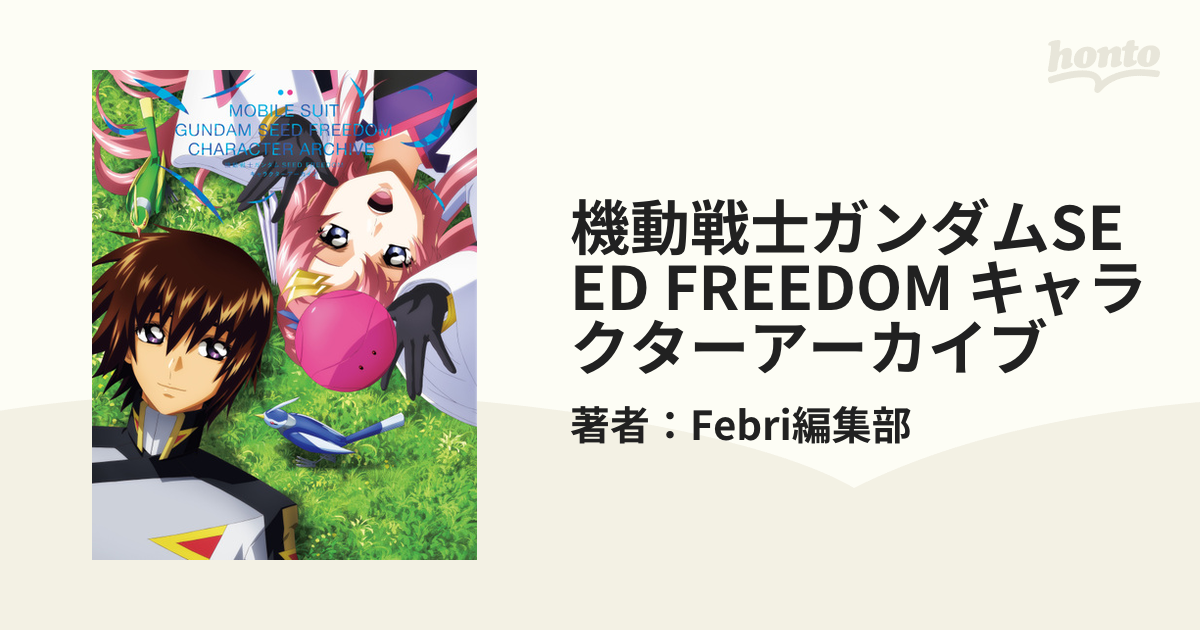 機動戦士ガンダムSEED FREEDOM キャラクターアーカイブ（漫画） - 無料 