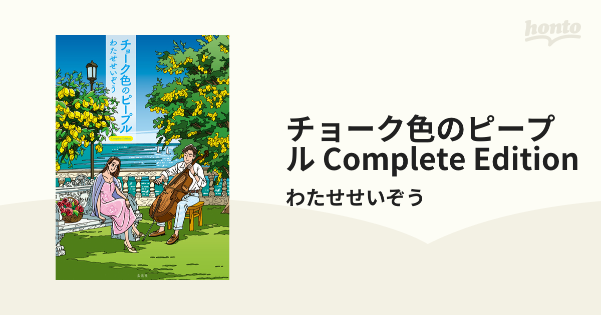 チョーク色のピープル Complete Edition - honto電子書籍ストア
