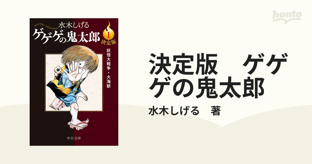 決定版 ゲゲゲの鬼太郎 - honto電子書籍ストア