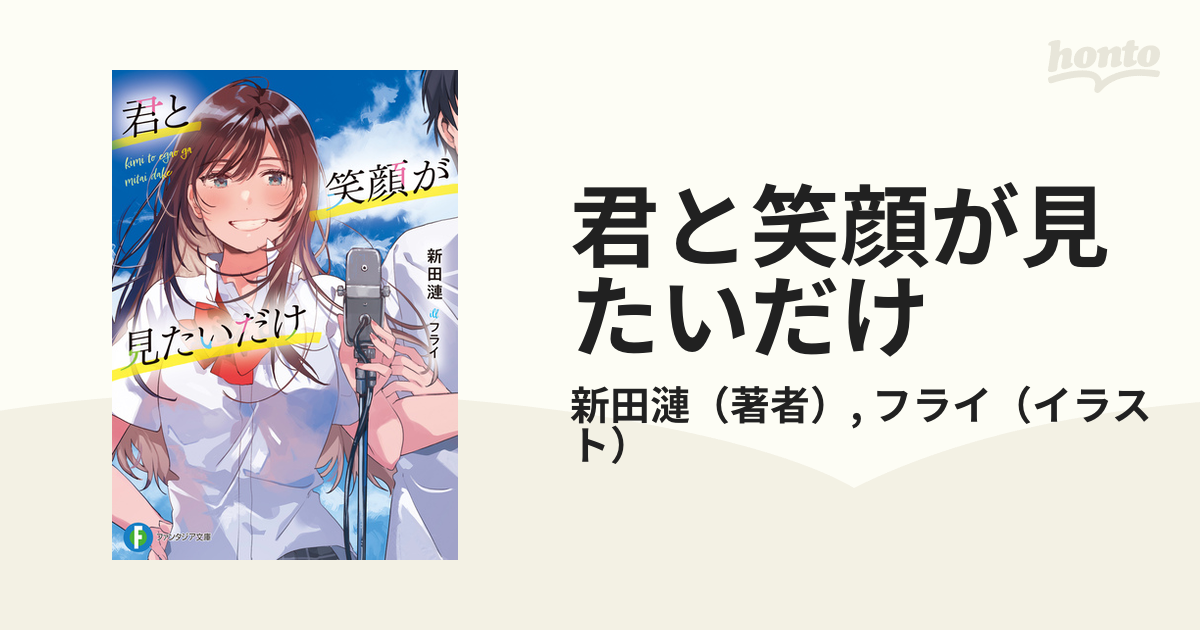 君と笑顔が見たいだけ - honto電子書籍ストア