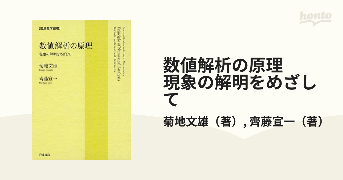 数値解析の原理 現象の解明をめざして - honto電子書籍ストア