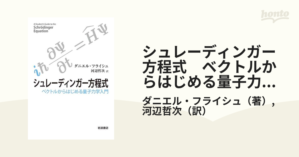 シュレーディンガー方程式 ベクトルからはじめる量子力学入門